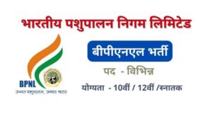 Bhartiya Pashupalan Nigam Vacancy 2025 – BPNL में बंपर भर्ती, ऐसे करें आवेदन!