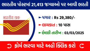Indian Post GDS Recruitment 2025 - 21413 पदों पर बंपर भर्ती! जल्द करें आवेदन