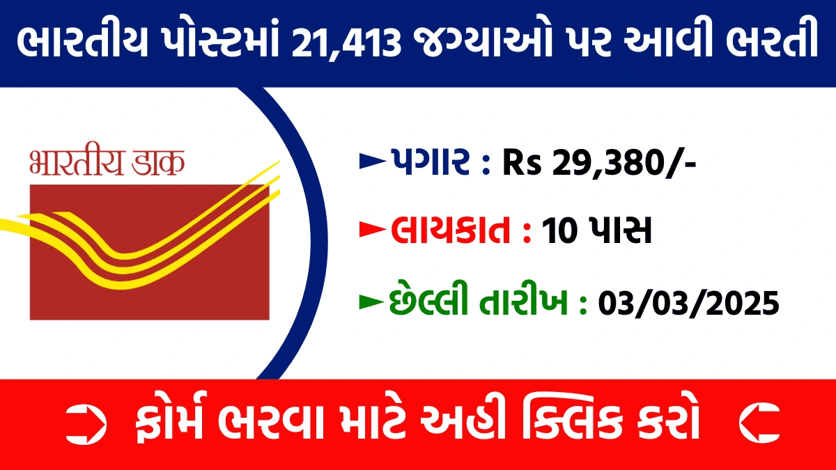 Indian Post GDS Recruitment 2025 - 21413 पदों पर बंपर भर्ती! जल्द करें आवेदन