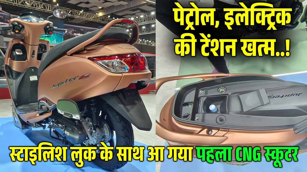 TVS Jupiter CNG: बजट में फिट, माइलेज में हिट हर घर की पहली पसंद बनने आ रहा है ये नया स्कूटर