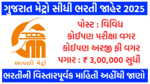 Gujarat Metro Rail Corporation Recruitment 2025
